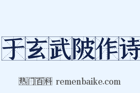 于玄武陂作诗是什么意思的图片